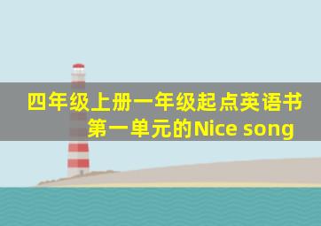 四年级上册一年级起点英语书第一单元的Nice song